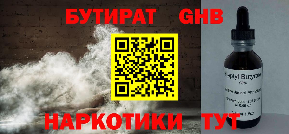 БУТИРАТ  Вход с VPN  Ахтубинск  БУТИРАТ оксибутират 